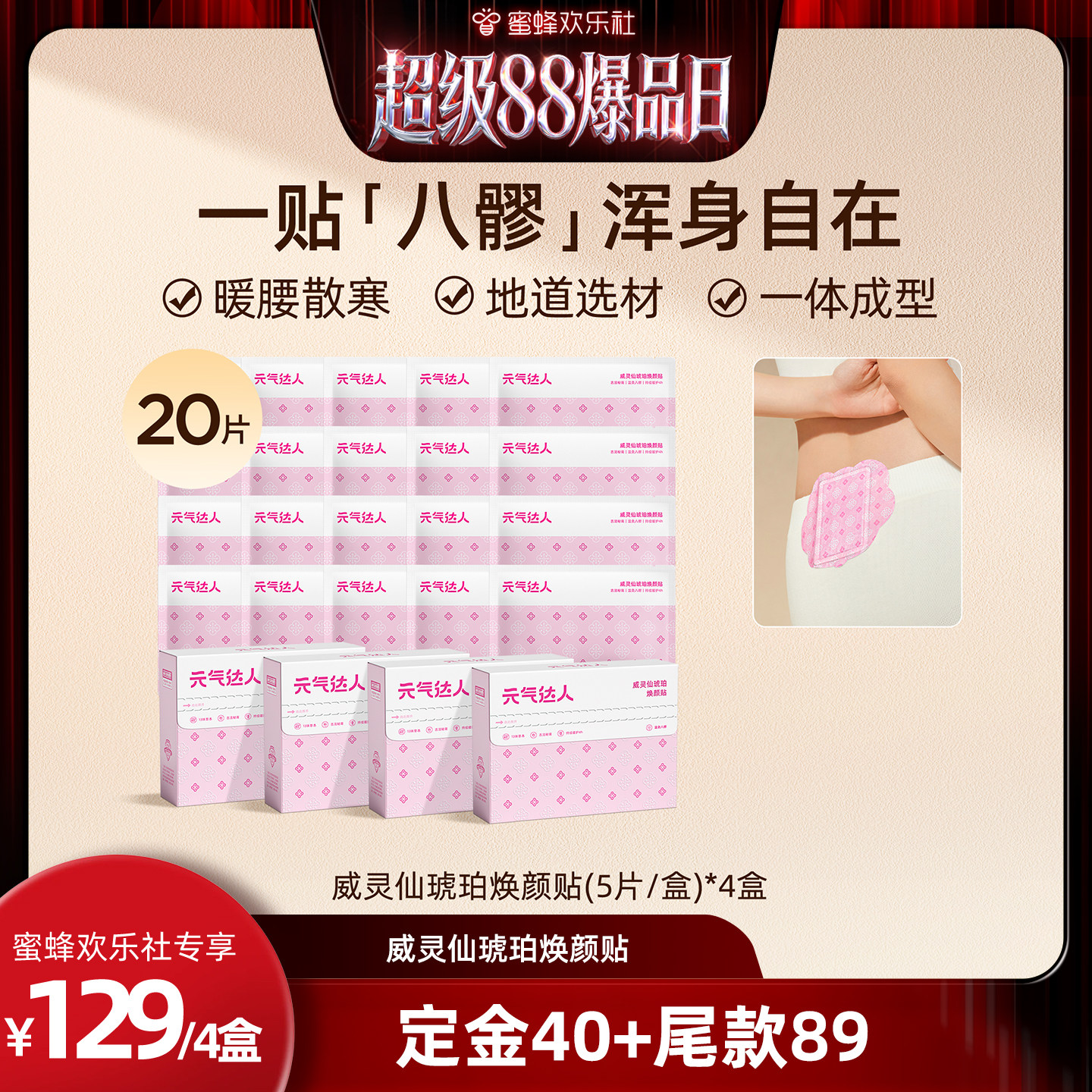 【欢乐社直播间】元气达人八髎贴艾灸热敷暖宝宝腰经期散湿暖腰zb