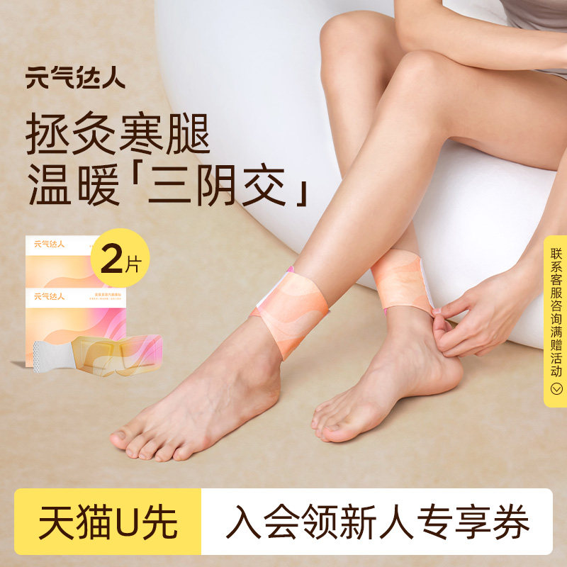 【U先试用】元气达人三阴交艾灸贴暖身随身灸蒸汽热敷1片/袋*2