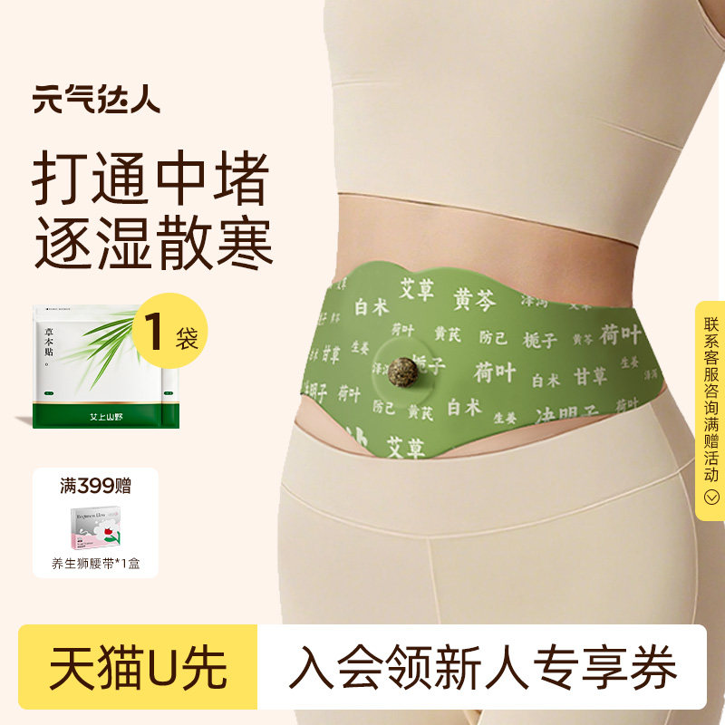 【U先专属】元气达人艾上山野草本炫腹贴轻盈肚脐艾草贴1片/袋,保健用品,艾灸/艾草/艾条/艾制品,淘宝优惠券,粉丝福利购,淘宝优惠卷