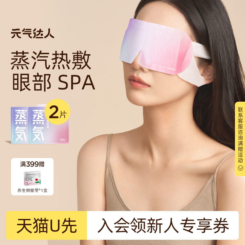 【U先试用】元气达人玻尿酸蒸汽眼罩眼疲劳睡眠眼遮光1片/袋*2袋