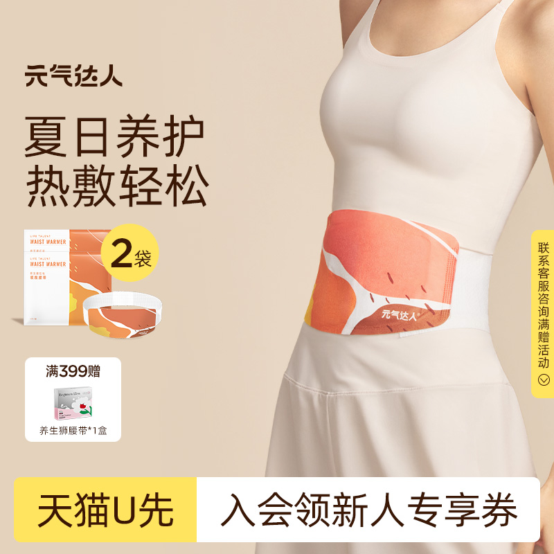 【U先试用】元气达人暖腰带暖腹贴蕲艾蒸汽热敷护腰热敷1片/袋*2