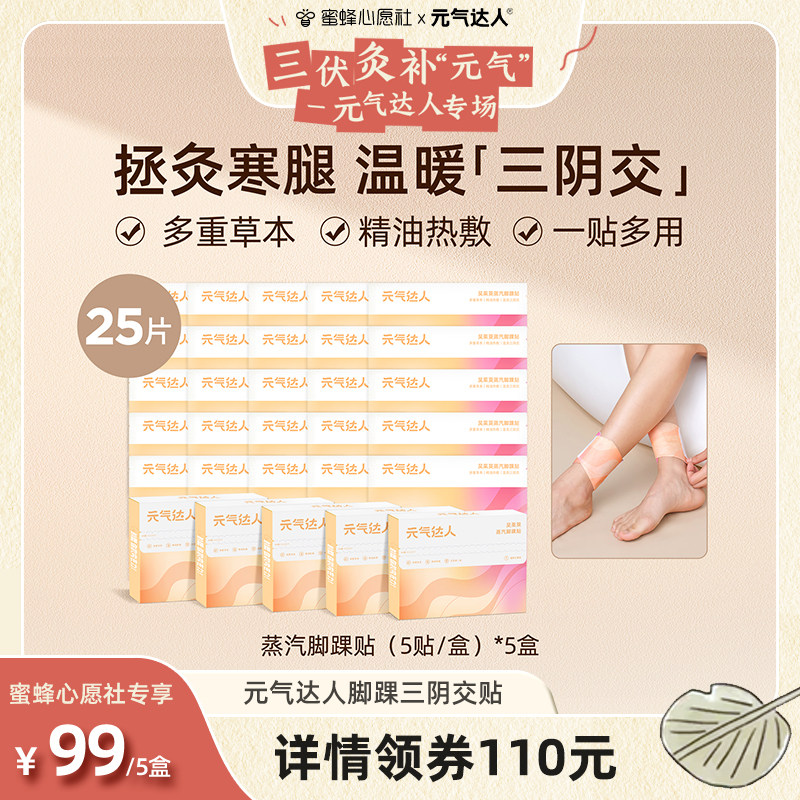 【三伏灸·补“元气”】元气达人三阴交热敷贴脚贴zb