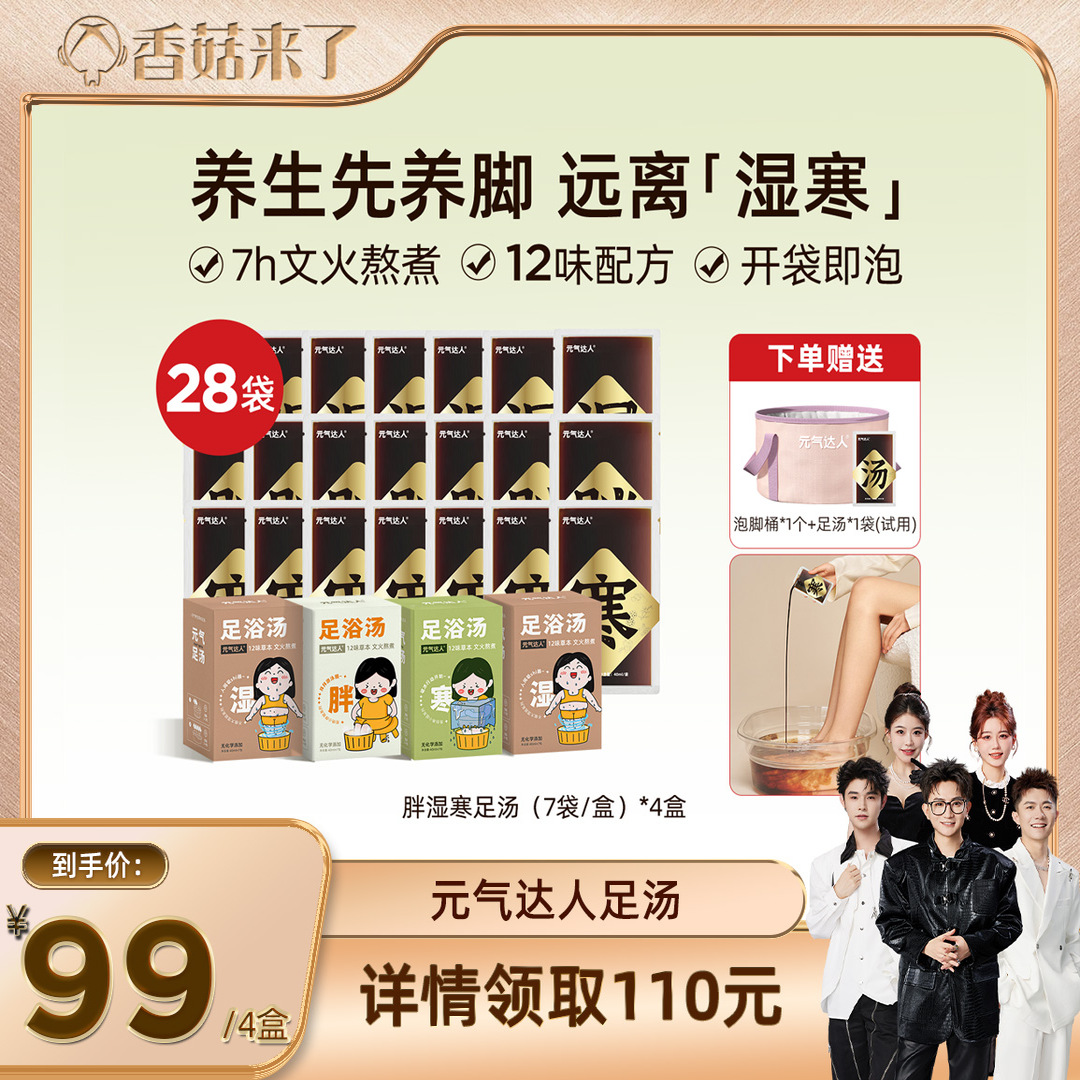 【香菇来了直播间】元气达人泡脚足汤助排睡眠泡脚泡澡足汤zb