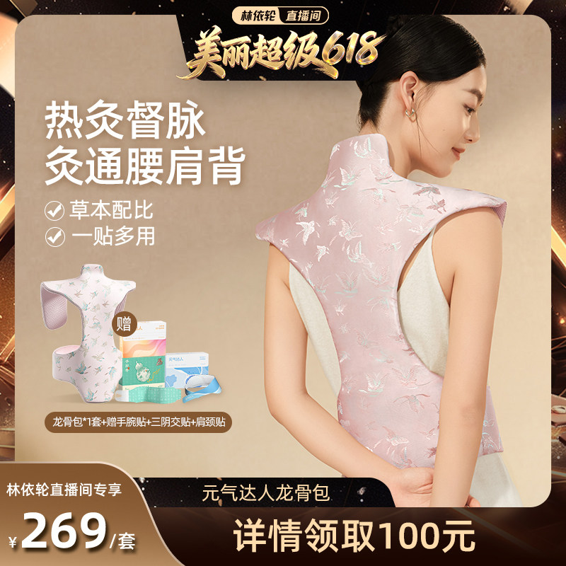 【林美丽直播间】元气达人龙骨灸艾草热敷包肩颈督脉贴背部家用zb
