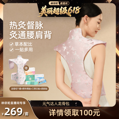 【林美丽直播间】元气达人龙骨灸艾草热敷包肩颈督脉贴背部家用zb