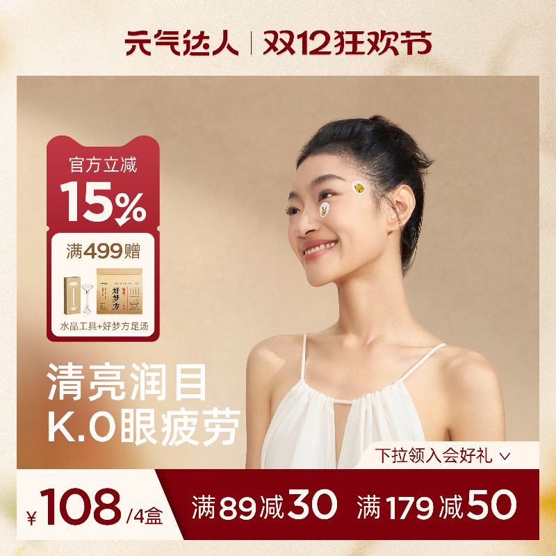 元气达人草本护目贴叶黄素润眼