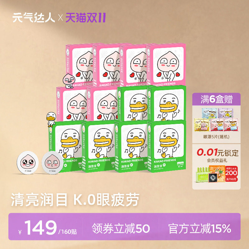 【超值囤货装】元气达人润目贴润眼学生疲劳草本叶黄素保护润眼贴
