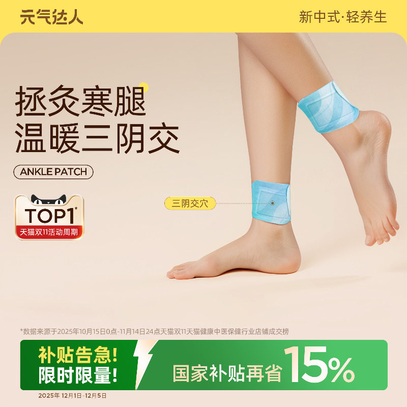 元气达人脚踝热敷贴三阴交艾灸贴保暖脚贴暖贴艾草足贴自发热神器