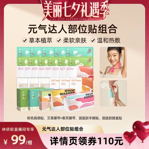 【林美丽直播间】元气达人膝盖热敷贴暖腰带肩颈贴多部位热敷贴zb