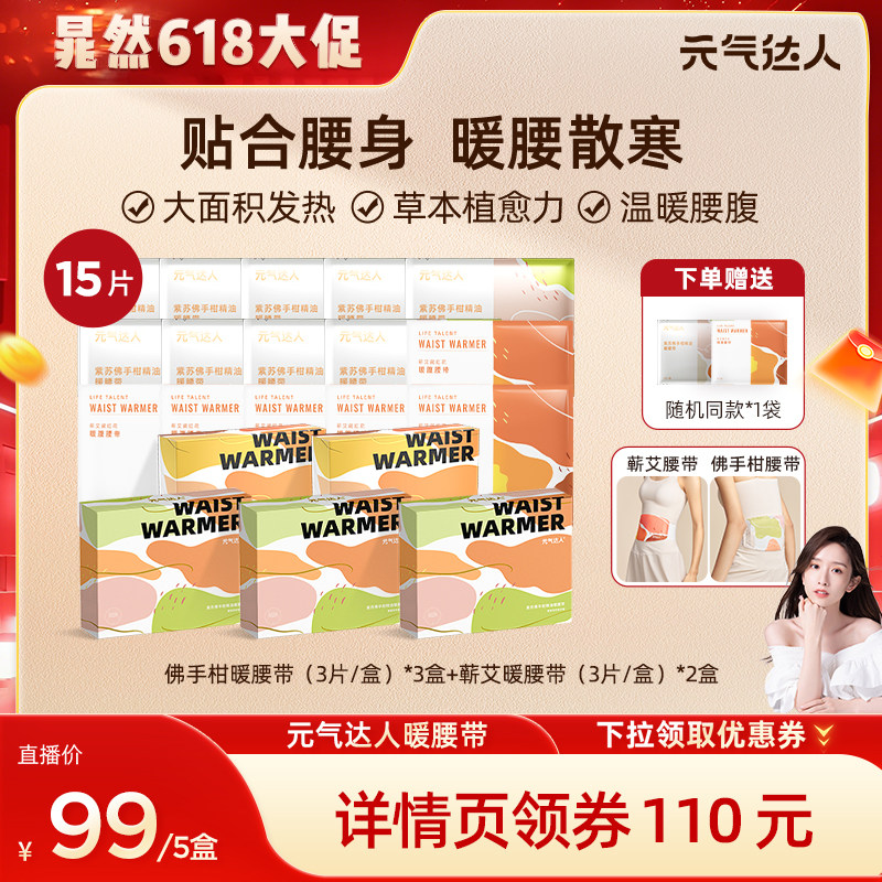 【晁然直播间】元气达人暖腰带暖腹贴蕲艾蒸汽热敷腰暖腰zb
