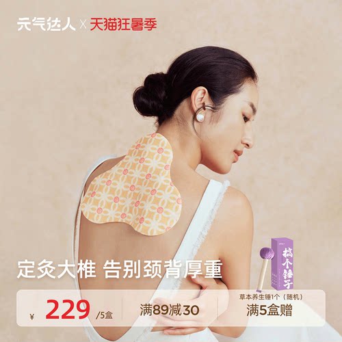 元气达人桂枝防风蒸汽肩颈热敷包