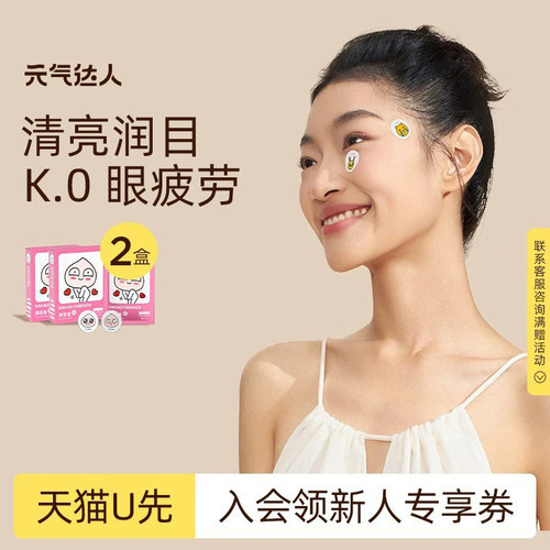 【U先试用】元气达人眼贴润眼贴润目贴护眼贴提神醒目贴2盒装zb