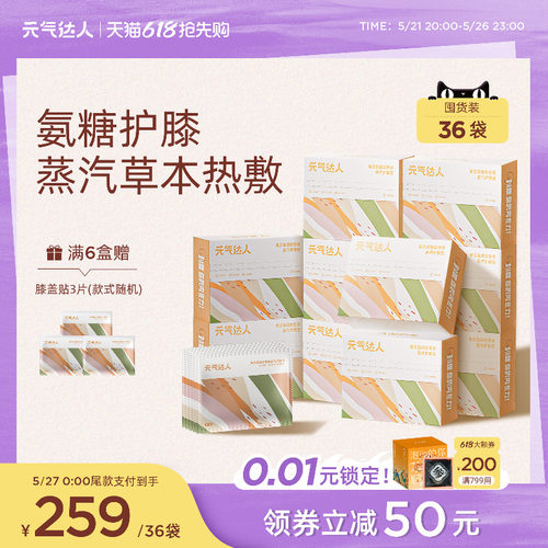【超值囤货装】元气达人膝盖热敷贴保暖贴氨糖软骨素艾灸护膝神器