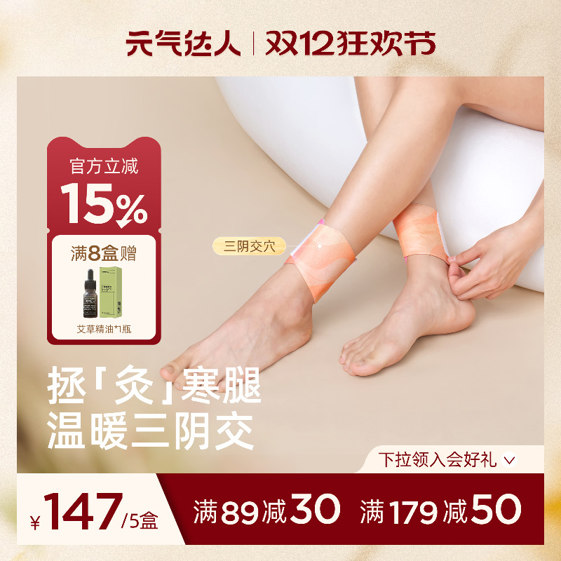 元气达人三阴交艾灸贴
