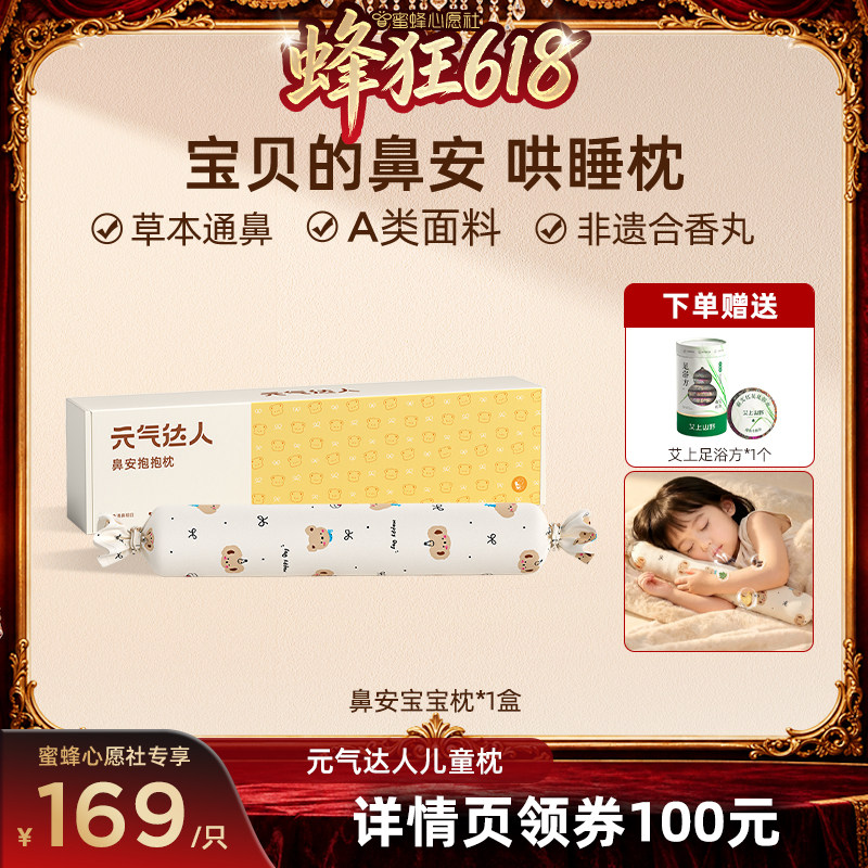 【蜜蜂心愿社】元气达人儿童睡觉抱枕侧睡夹腿靠合香枕草本zb