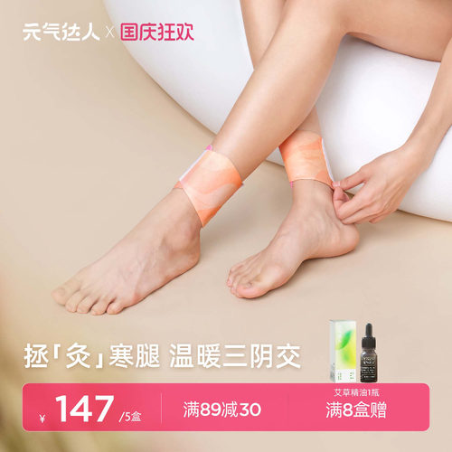 元气达人三阴交艾灸贴