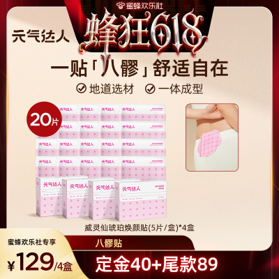 【欢乐社直播间】元气达人八髎贴热敷艾灸贴暖宝宝宫腰热敷贴zb