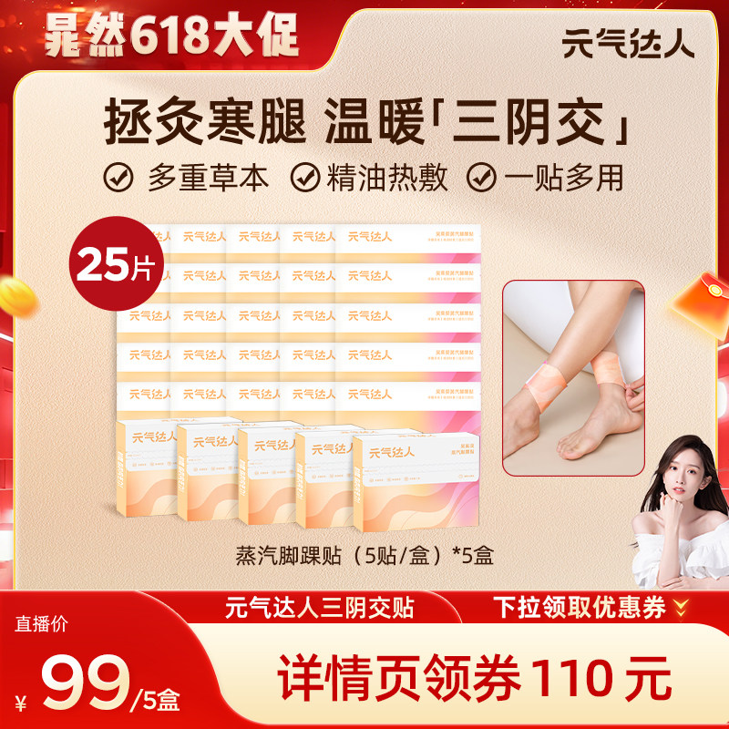 【晁然直播间】元气达人三阴交热敷贴脚踝保暖贴艾灸脚贴zb