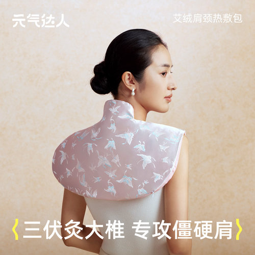 元气达人肩颈热敷包艾草艾灸云肩发热贴暖脖子颈椎披肩送妈妈礼盒