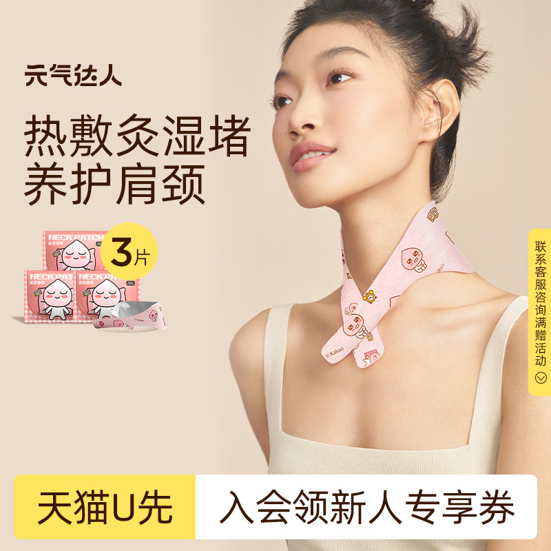 【U先试用】元气达人艾灸贴颈椎热敷贴暖颈贴肩颈发热贴1片/袋*3,保健用品,艾灸/艾草/艾条/艾制品,淘宝优惠券,粉丝福利购,淘宝优惠卷