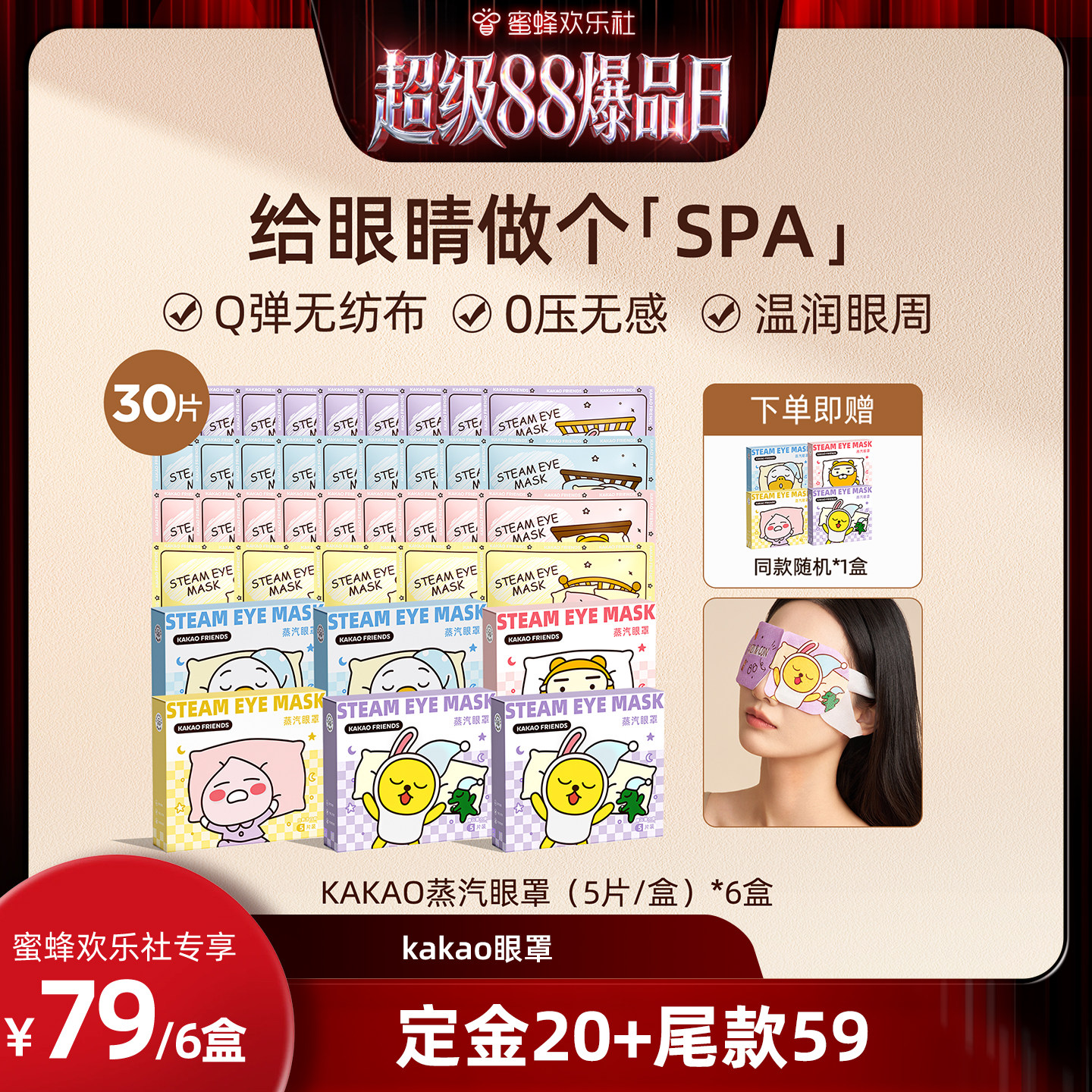 【欢乐社直播】元气达人KAKAO蒸汽眼罩热发热舒缓养眼护眼眼罩zb