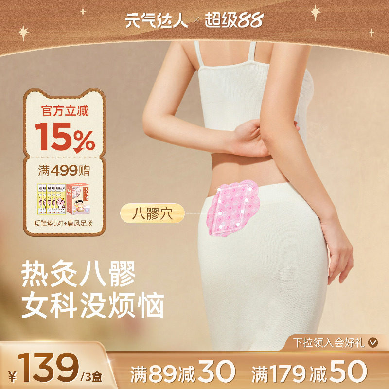 【母亲节礼物】元气达人八髎贴热敷艾灸贴暖宝宝宫腰腹排湿热敷贴