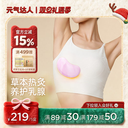 元气达人胸部热敷乳腺贴宝妈疏通散节硬块蒸汽暖胸乳房专用