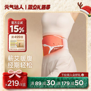 元气达人暖腰带暖腹贴蕲艾蒸汽热敷护腰部热敷暖肚子草本宫发热贴