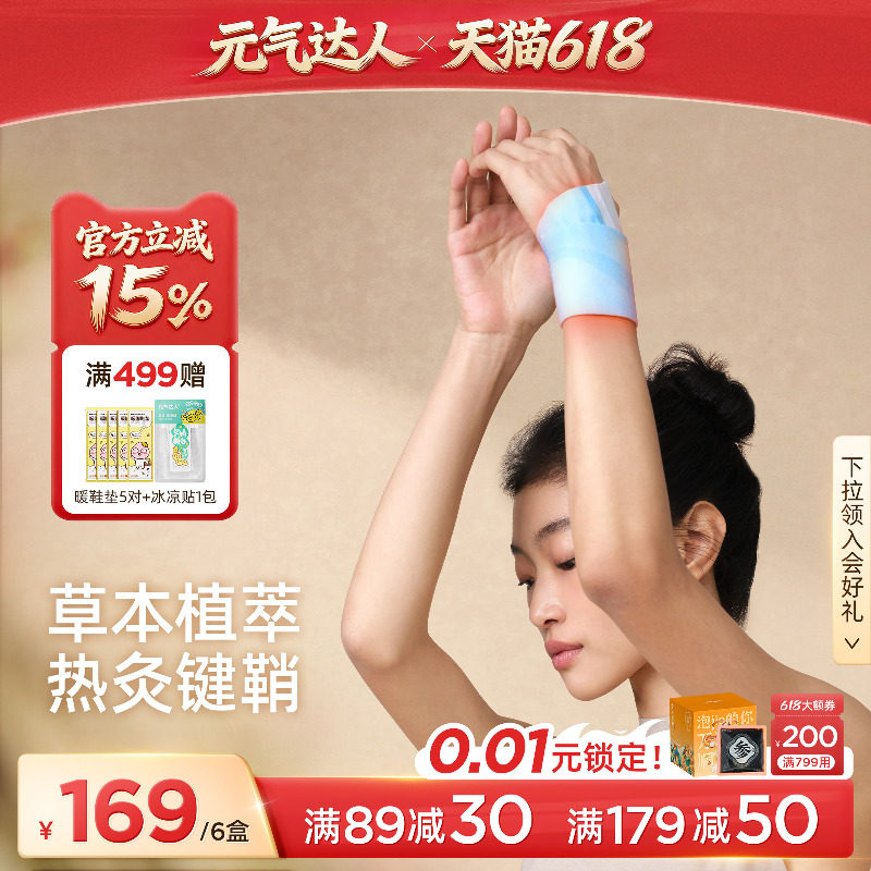 元气达人蒸汽热敷手腕贴自发热护腕腱鞘草本热敷贴鼠标手运动护理