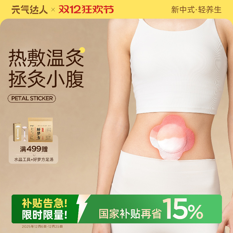 元气达人精油艾灸贴腹部热敷贴