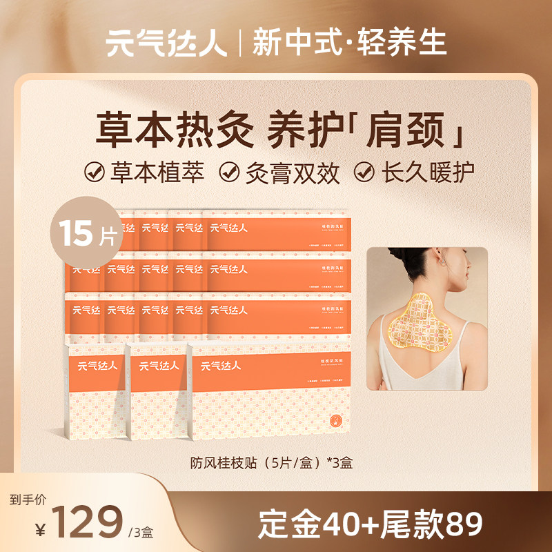 元气达人桂枝防风蒸汽肩颈纤背贴
