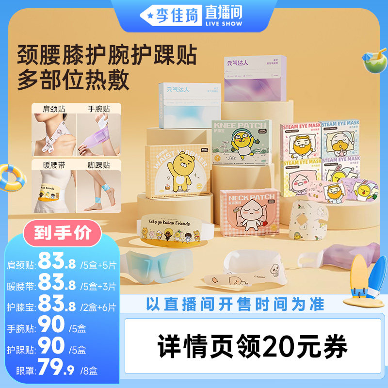 【李佳琦直播间美妆一夏&美妆专场】元气达人肩颈膝盖腰暖部位贴