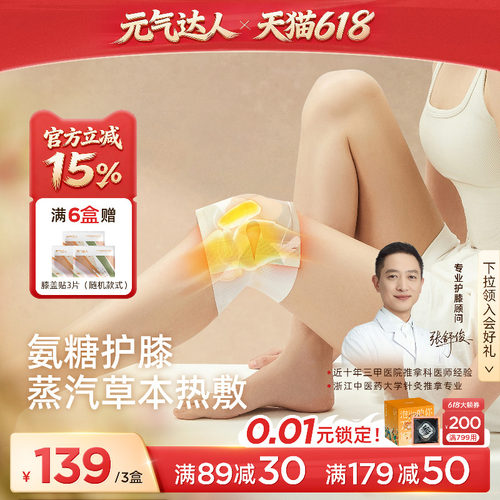 元气达人氨糖软骨素膝盖贴艾草护膝贴自发热蒸汽暖膝艾灸热敷神器