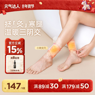 元气达人脚踝热敷贴三阴交艾灸贴保暖脚贴暖贴艾草足贴自发热神器