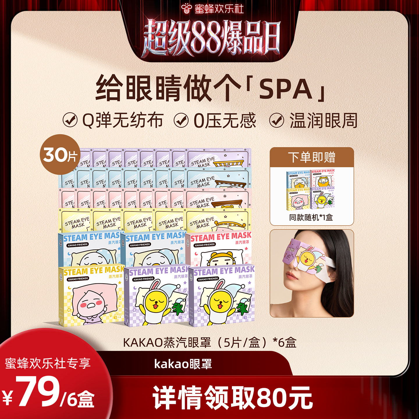 【欢乐社直播】元气达人KAKAO蒸汽眼罩热发热舒缓养眼护眼眼罩zb