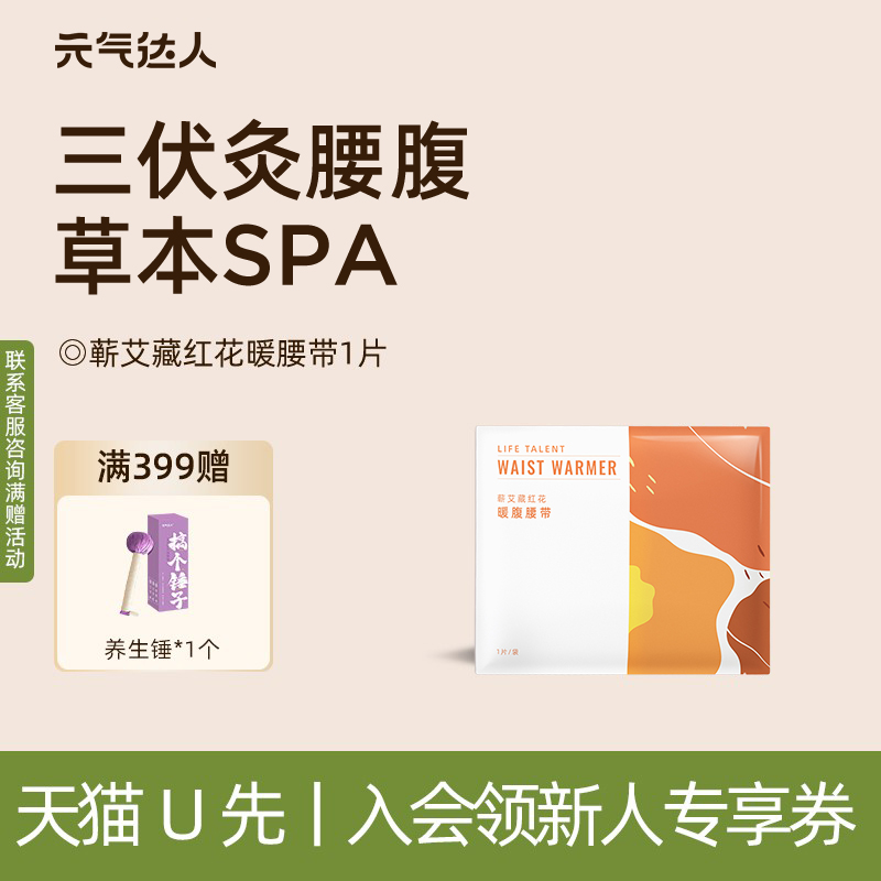 【U先试用】元气达人蕲艾暖腰带护腰带发热贴暖腹带1片装