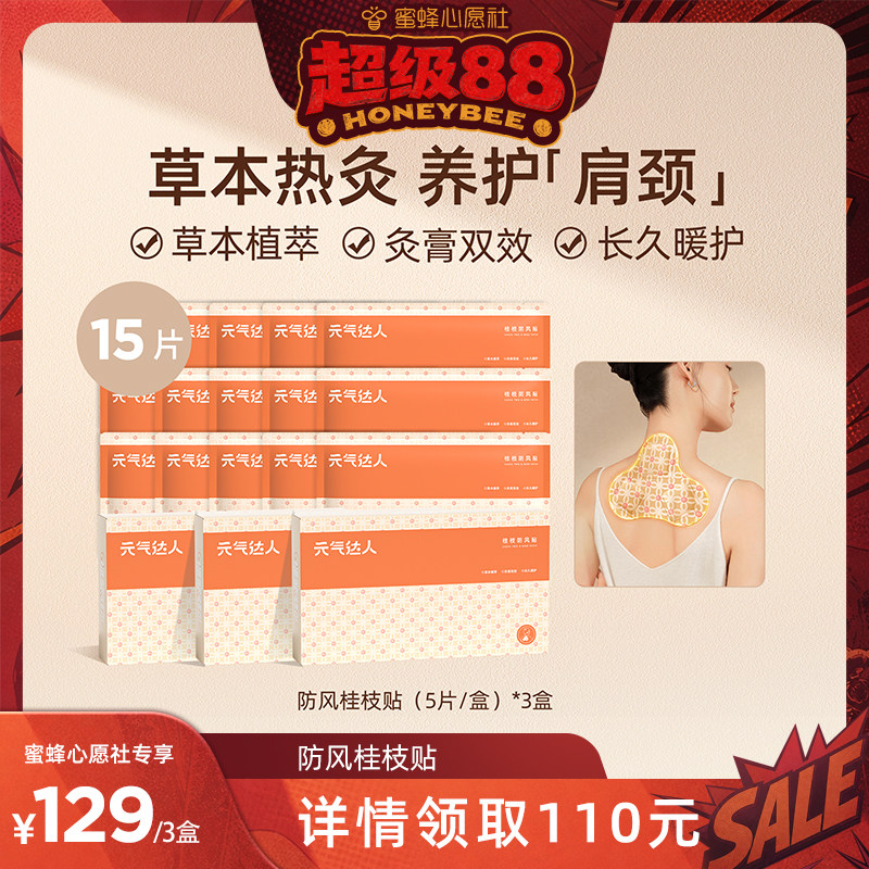 元气达人桂枝防风蒸汽肩颈纤背贴