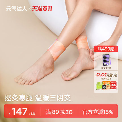 元气达人三阴交热敷贴脚踝保暖艾灸脚贴吴茱萸足贴穴位自发热神器