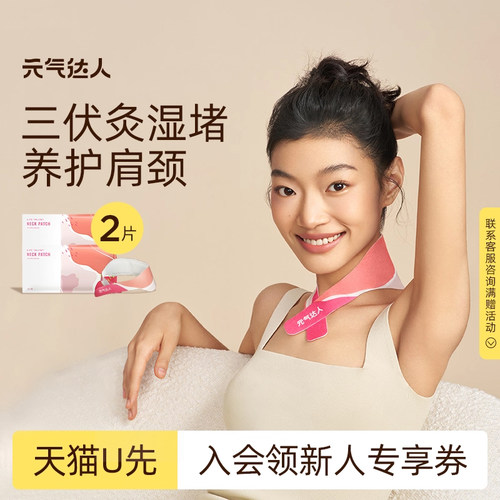 【U先试用】元气达人艾灸贴颈椎热敷贴暖颈肩贴1片/袋*2