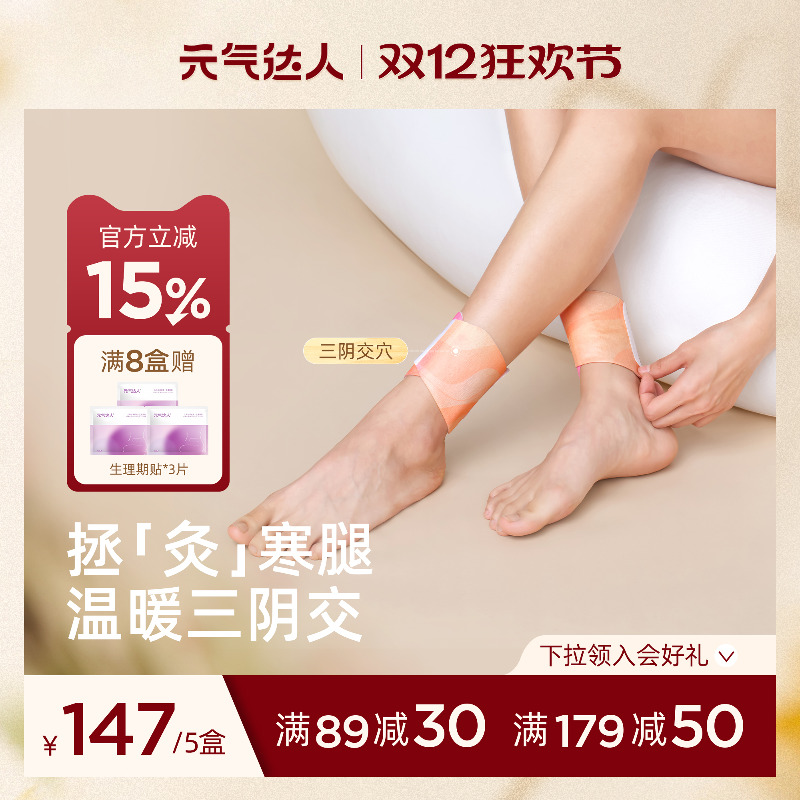 元气达人三阴交热敷贴脚踝保暖艾灸脚贴吴茱萸足贴穴位自发热神器