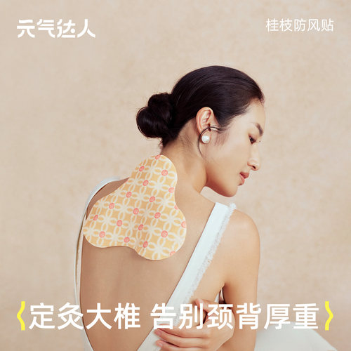 元气达人桂枝防风蒸汽肩颈热敷包