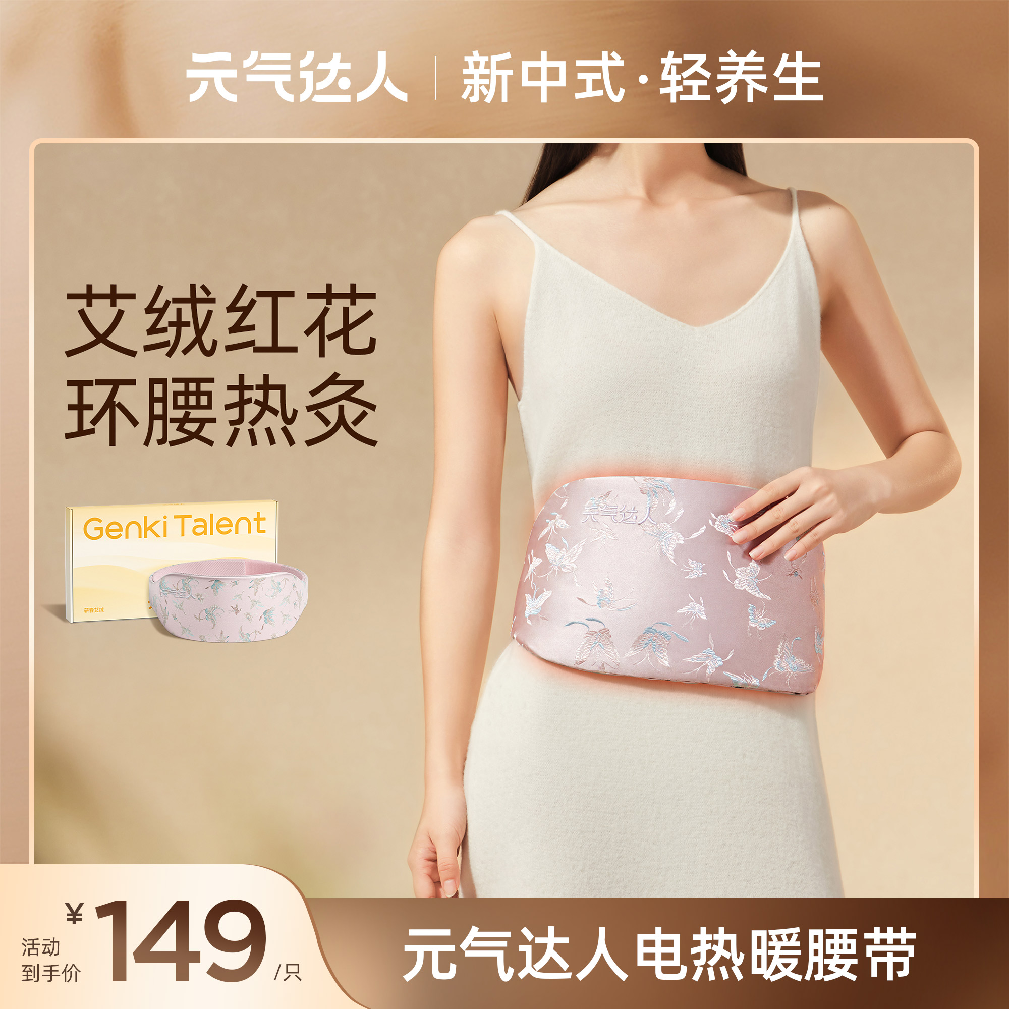 元气达人艾绒红花暖腰带