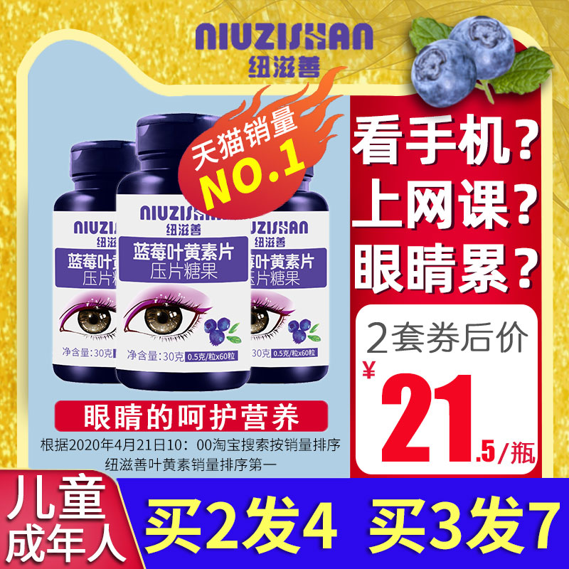 【买2送2】蓝莓叶黄素酯片叶黄体素护眼色素儿童非美国专利保健品