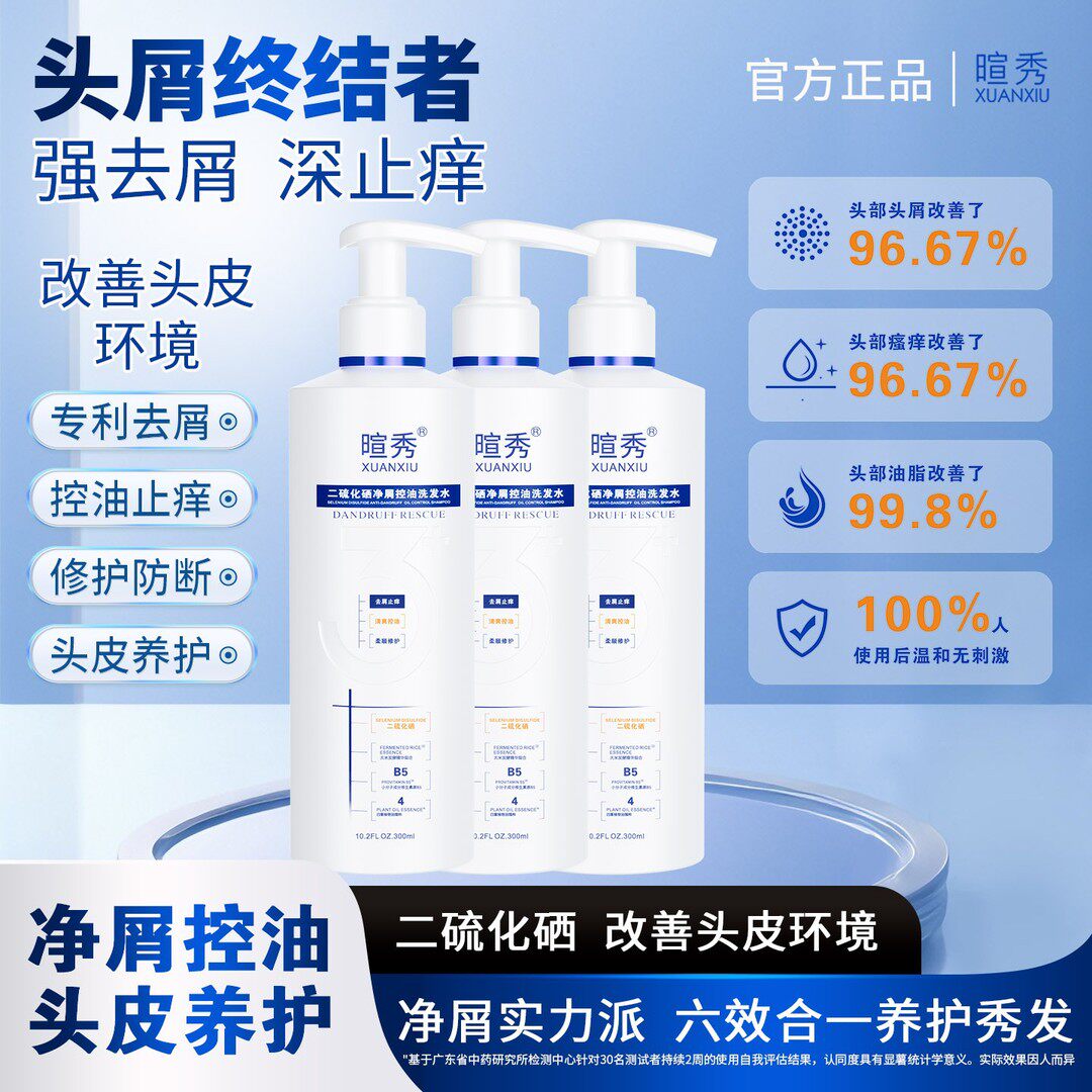 暄秀3.0升级版二硫化硒净屑止痒洗发水控油清爽蓬松洗护一体