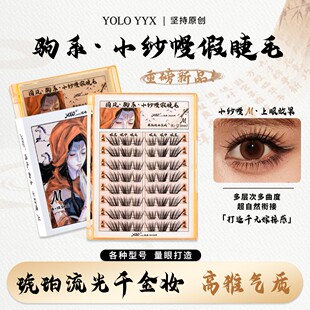 YOLO摇一夏新品国风驹系小纱幔假睫毛嫁接感浓密单簇仿真分段式