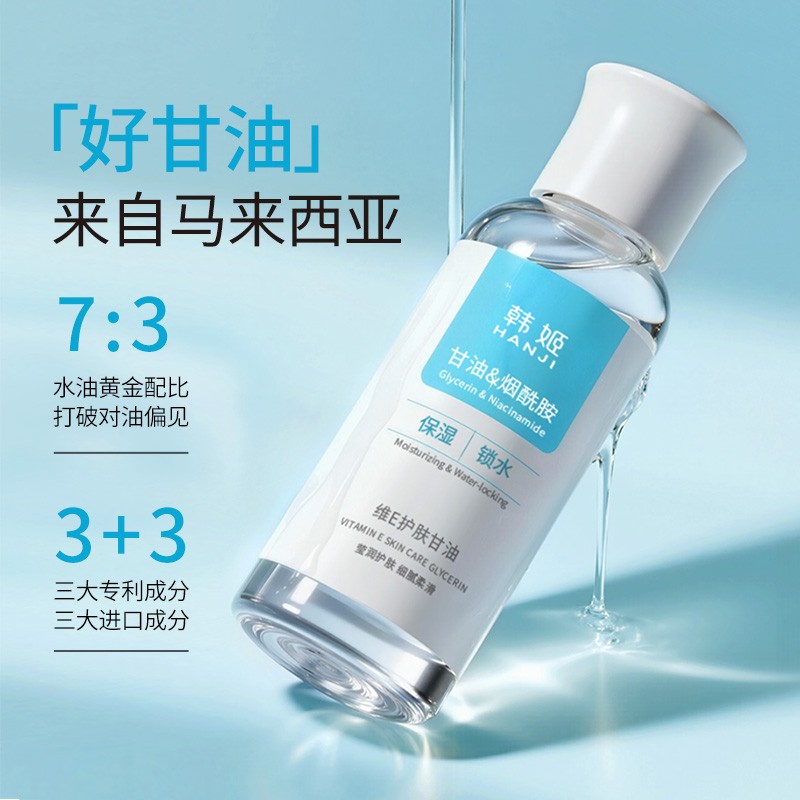 韩姬HANJI维E护肤甘油含烟酰胺清爽保湿补水锁水
