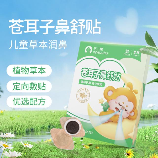 右二猿鼻舒贴春天换季鼻舒贴