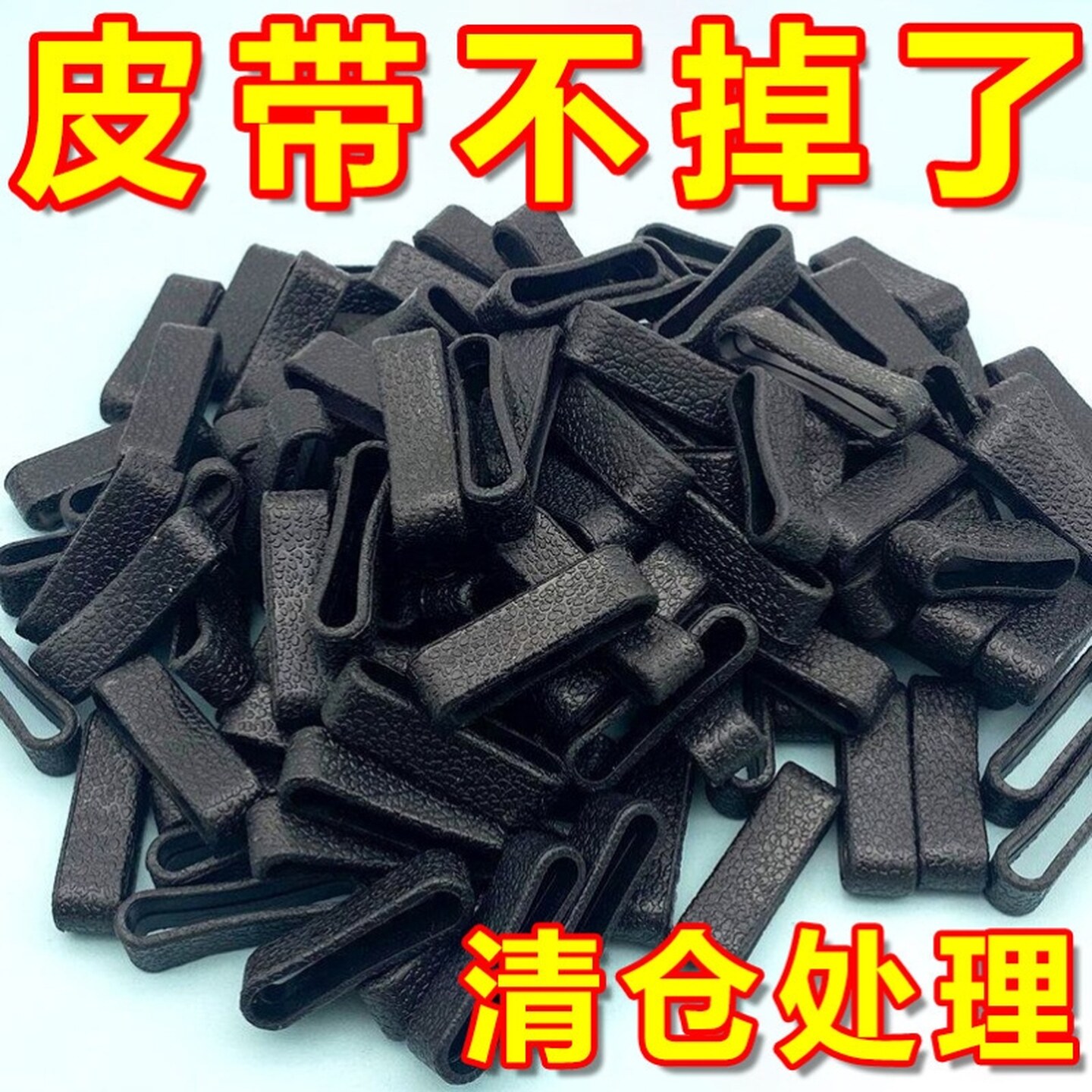 皮带上的圆环男士腰带小皮圈皮带尾部固定环带裤带小圆圈纯色商务