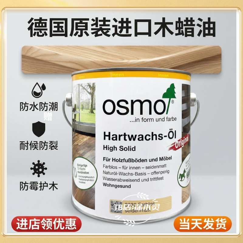 欧诗木木蜡油德国进口OSMO室内户外透明有色防水防霉亮光原木油