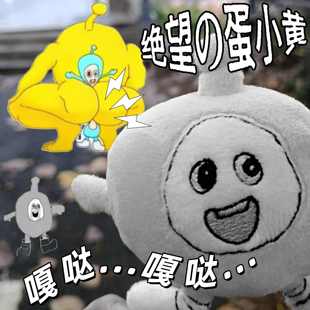 【嘎哒嘎哒..】绝望的蛋小黄蛋仔抽象猎奇恶搞玩偶公仔钥匙扣挂件